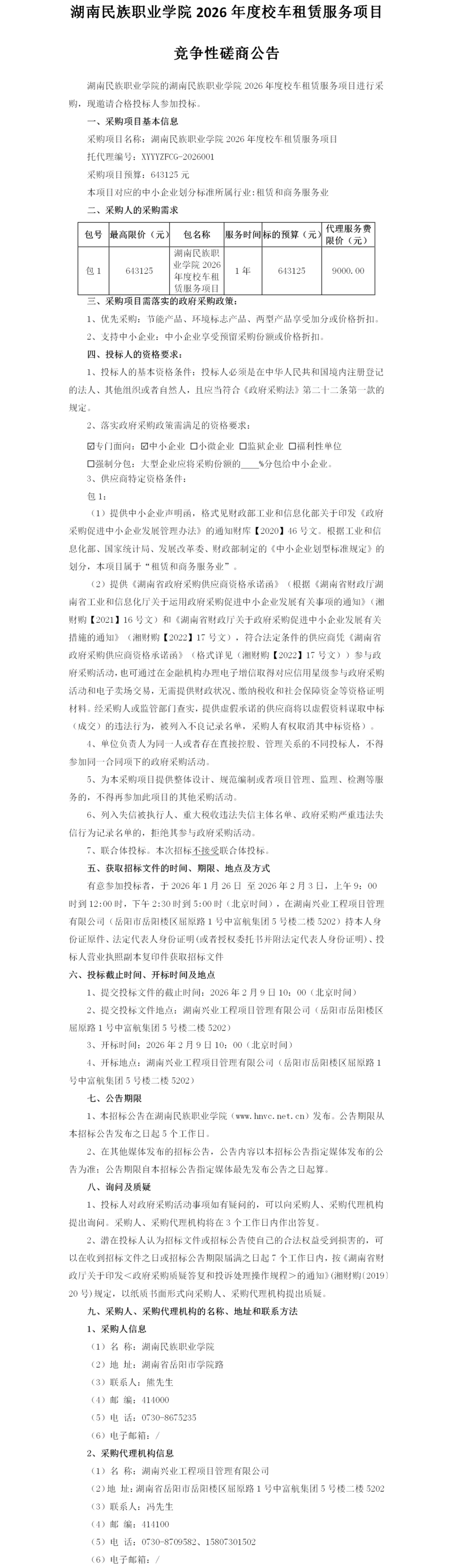 竞争性磋商公告-湖南民族职业学院2026年度校车租赁服务项目(1).png